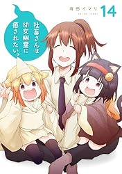 Amazon.co.jp: 社畜さんは幼女幽霊に癒されたい。 6巻 (デジタル版